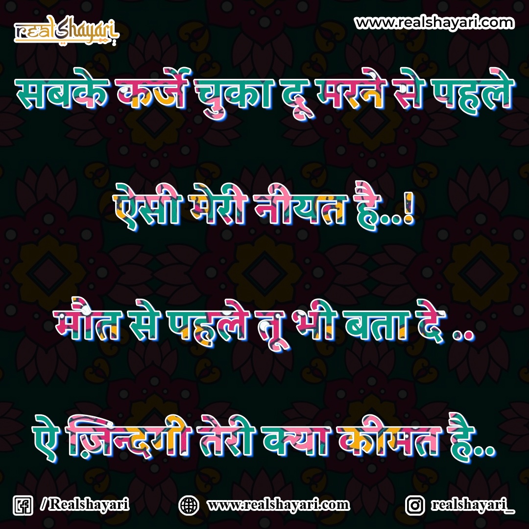 ऐ ज़िन्दगी तेरी क्या कीमत है