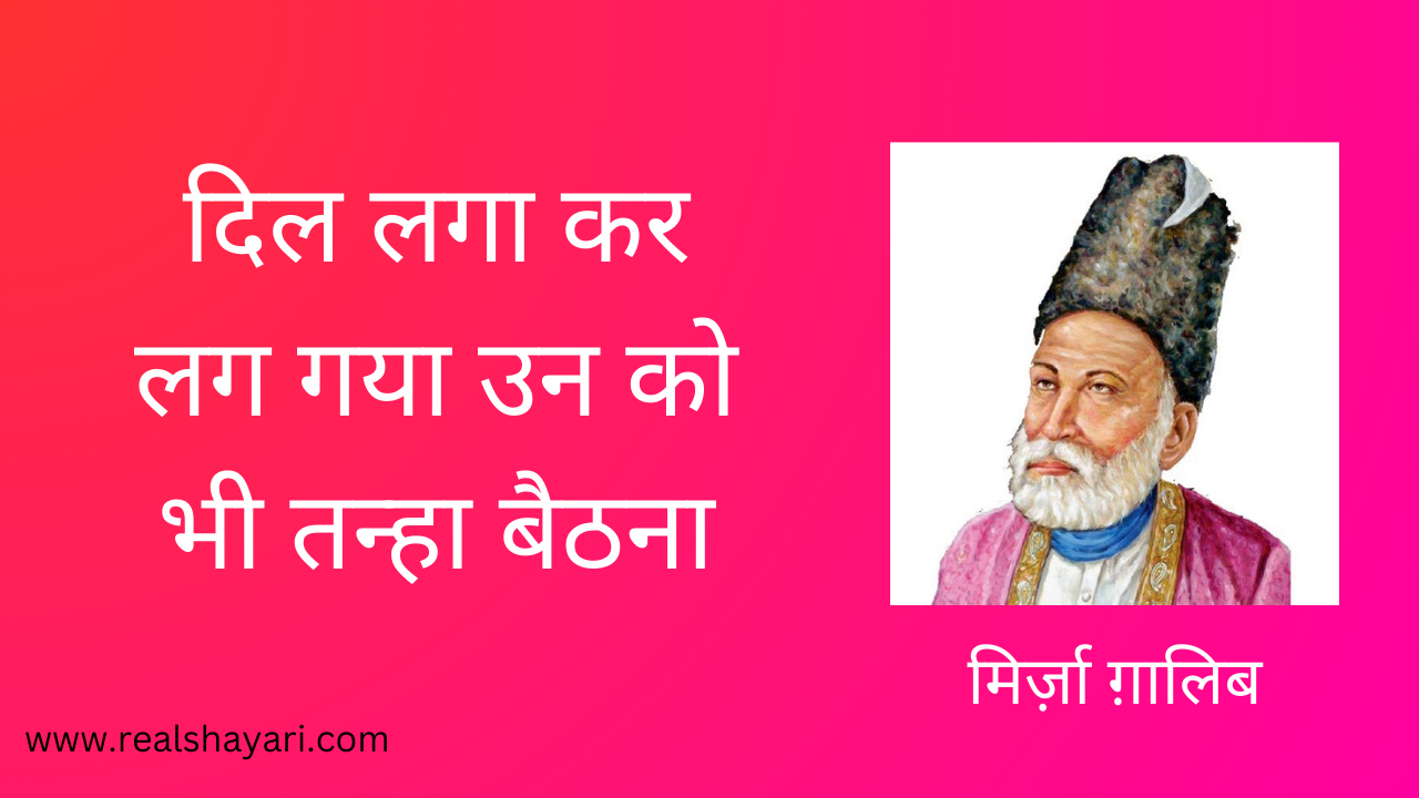 दिल लगा कर लग गया उन को भी तन्हा बैठना