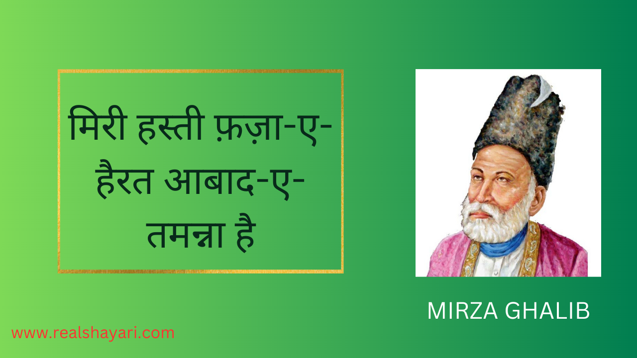 मिरी हस्ती फ़ज़ा-ए-हैरत आबाद-ए-तमन्ना है