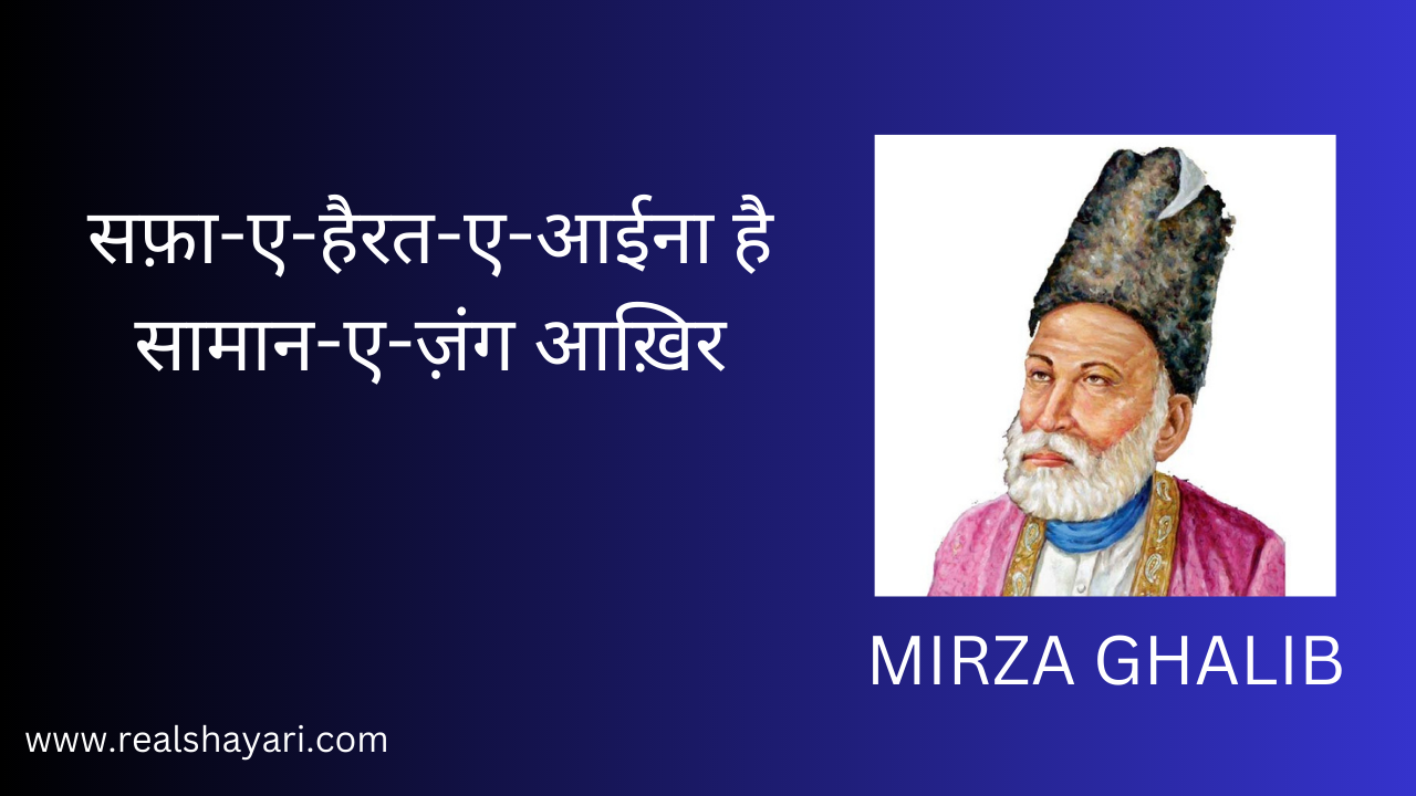 सफ़ा-ए-हैरत-ए-आईना है सामान-ए-ज़ंग आख़िर